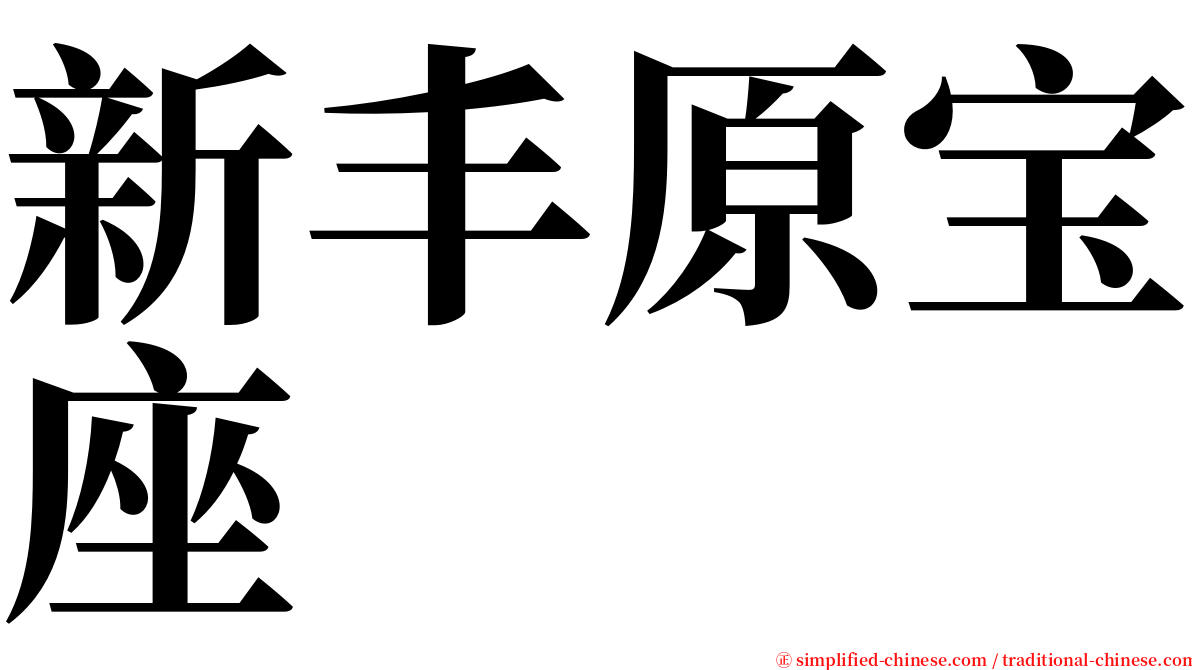 新丰原宝座 serif font