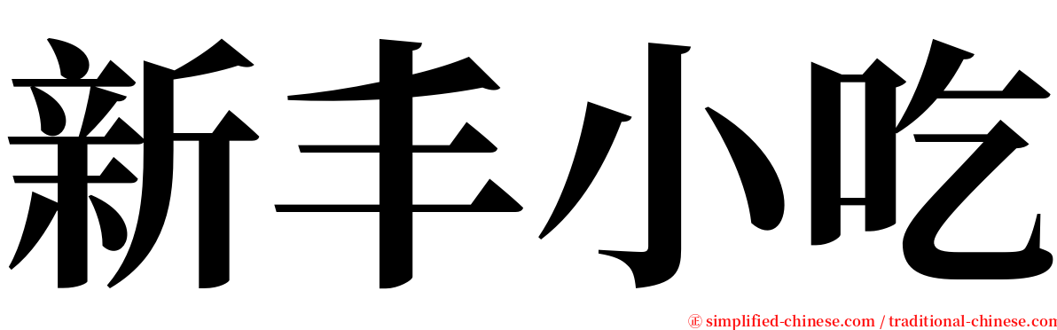 新丰小吃 serif font