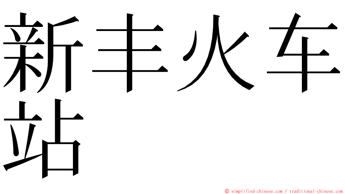 新丰火车站 ming font