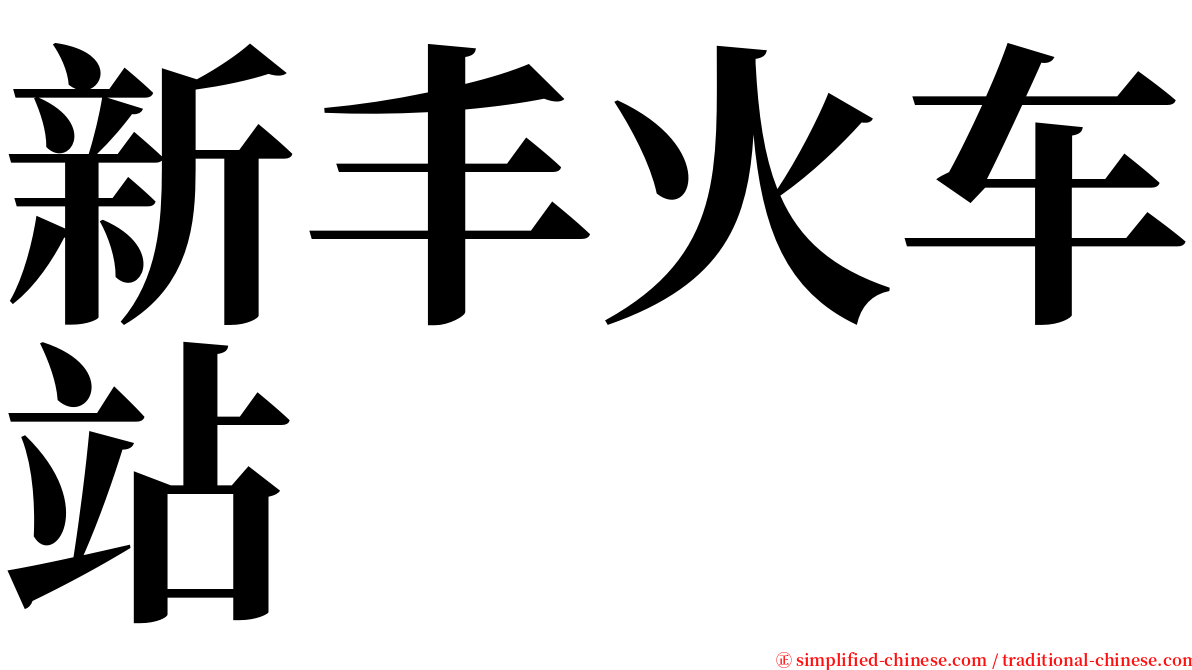 新丰火车站 serif font