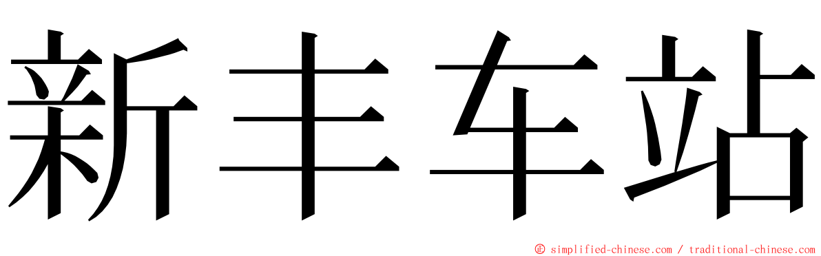 新丰车站 ming font