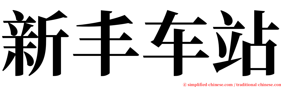 新丰车站 serif font