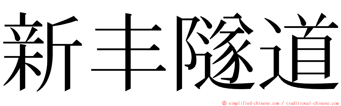 新丰隧道 ming font