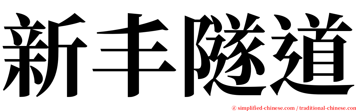 新丰隧道 serif font