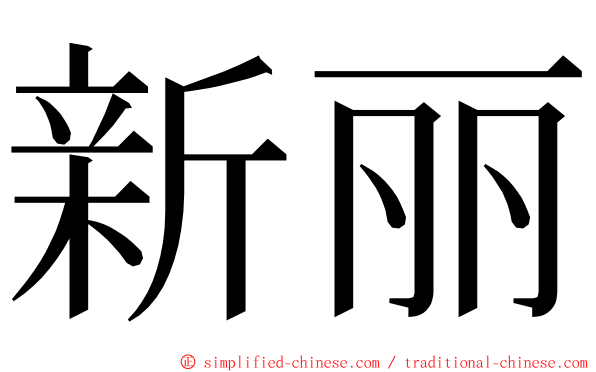 新丽 ming font