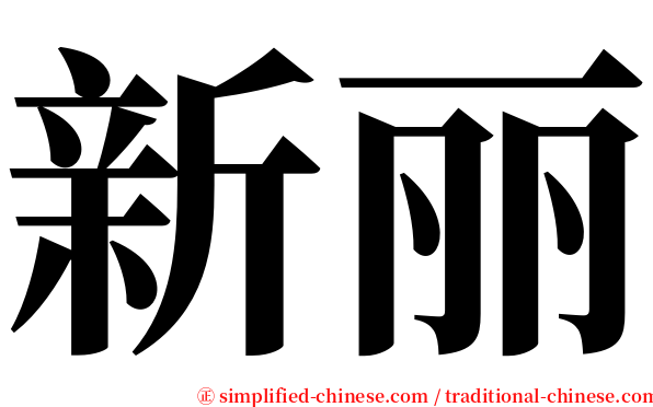 新丽 serif font