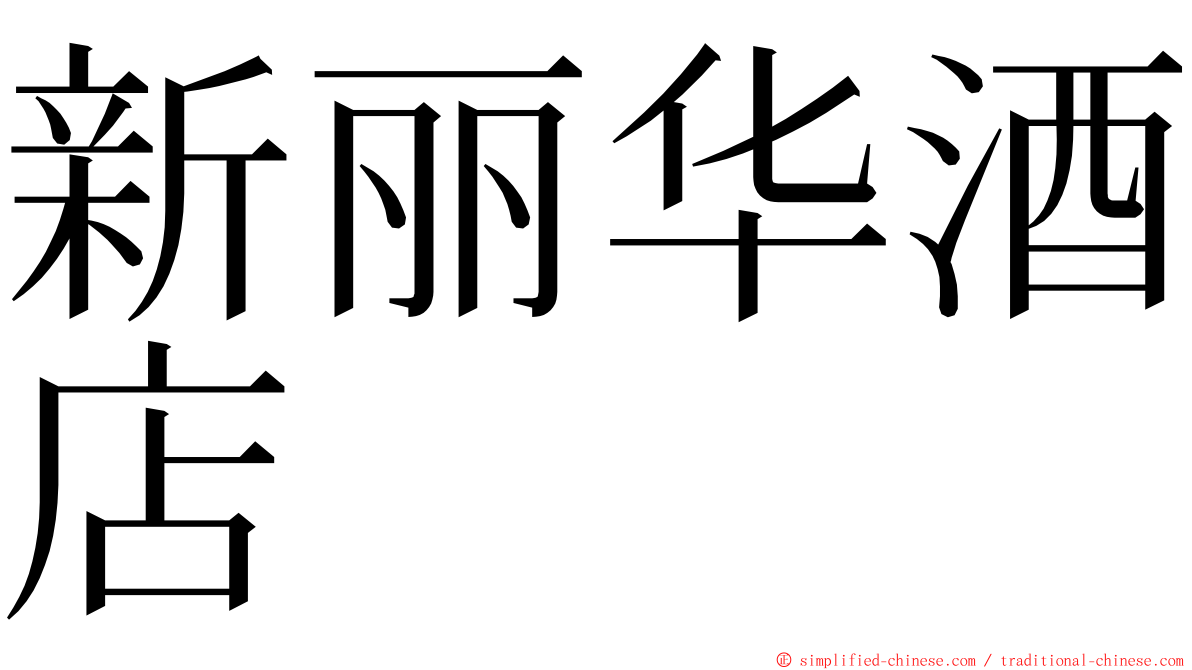 新丽华酒店 ming font