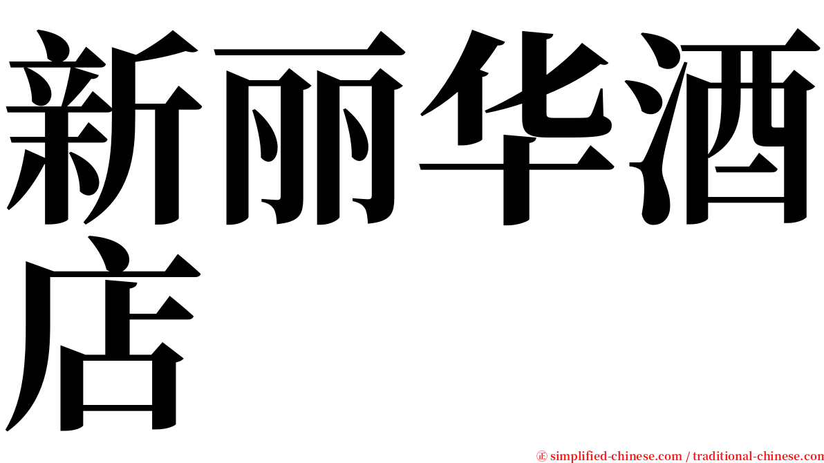 新丽华酒店 serif font