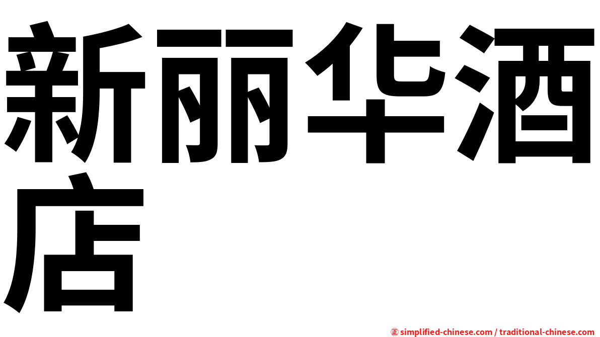 新丽华酒店