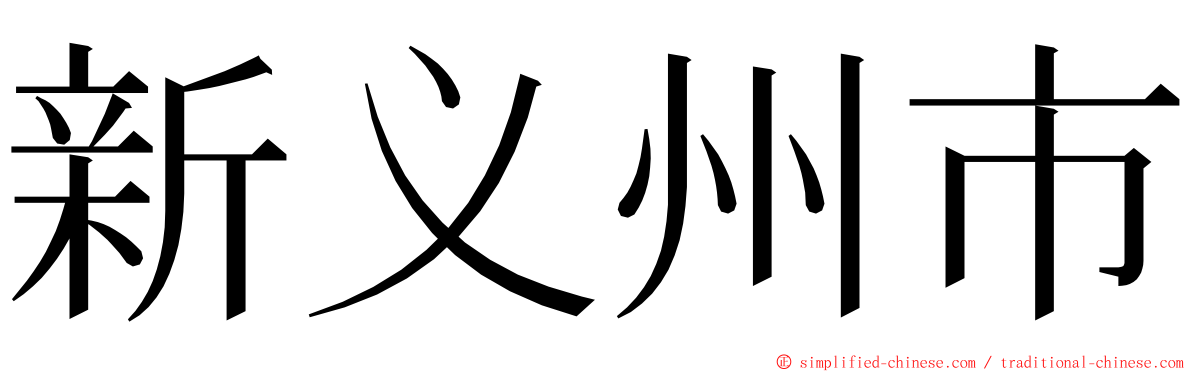 新义州市 ming font