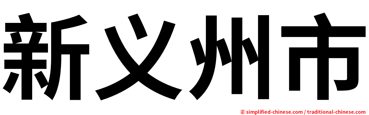 新义州市