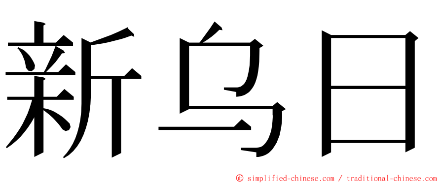 新乌日 ming font