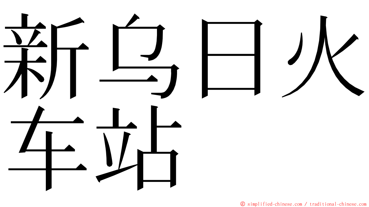 新乌日火车站 ming font