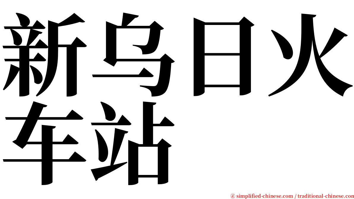 新乌日火车站 serif font