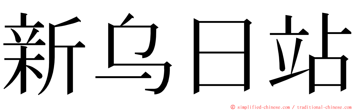 新乌日站 ming font