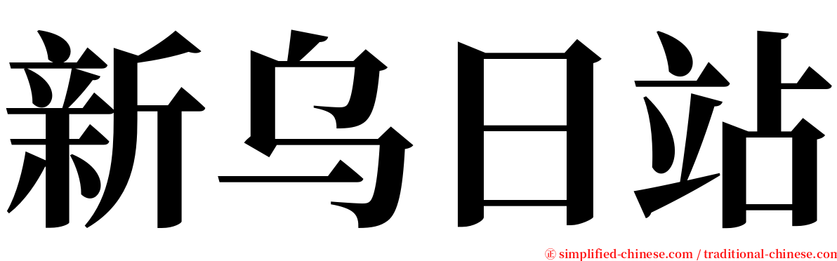 新乌日站 serif font