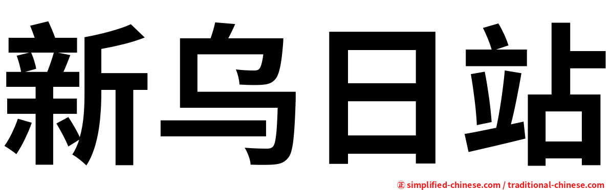 新乌日站