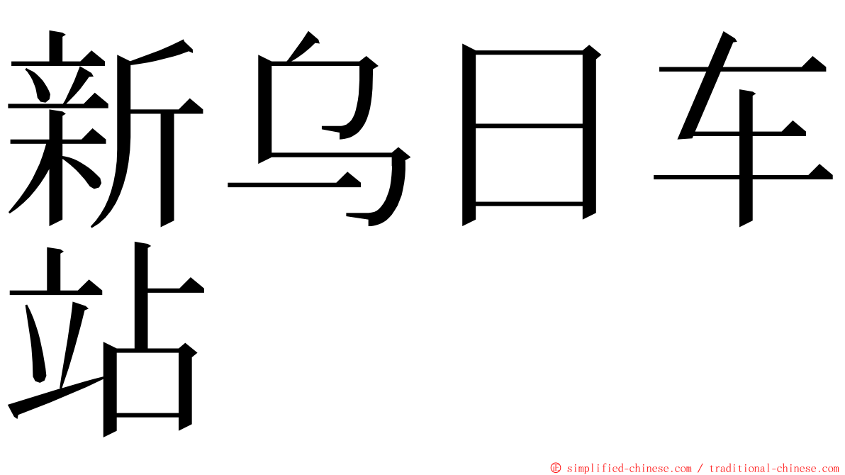 新乌日车站 ming font