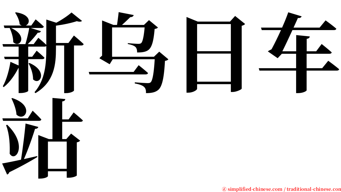 新乌日车站 serif font