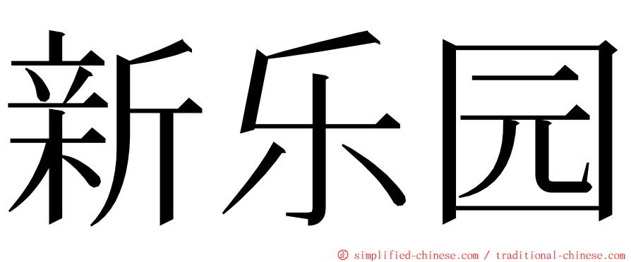 新乐园 ming font