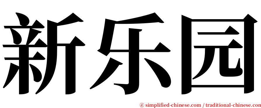 新乐园 serif font