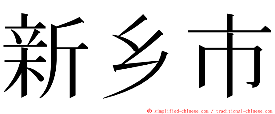 新乡市 ming font