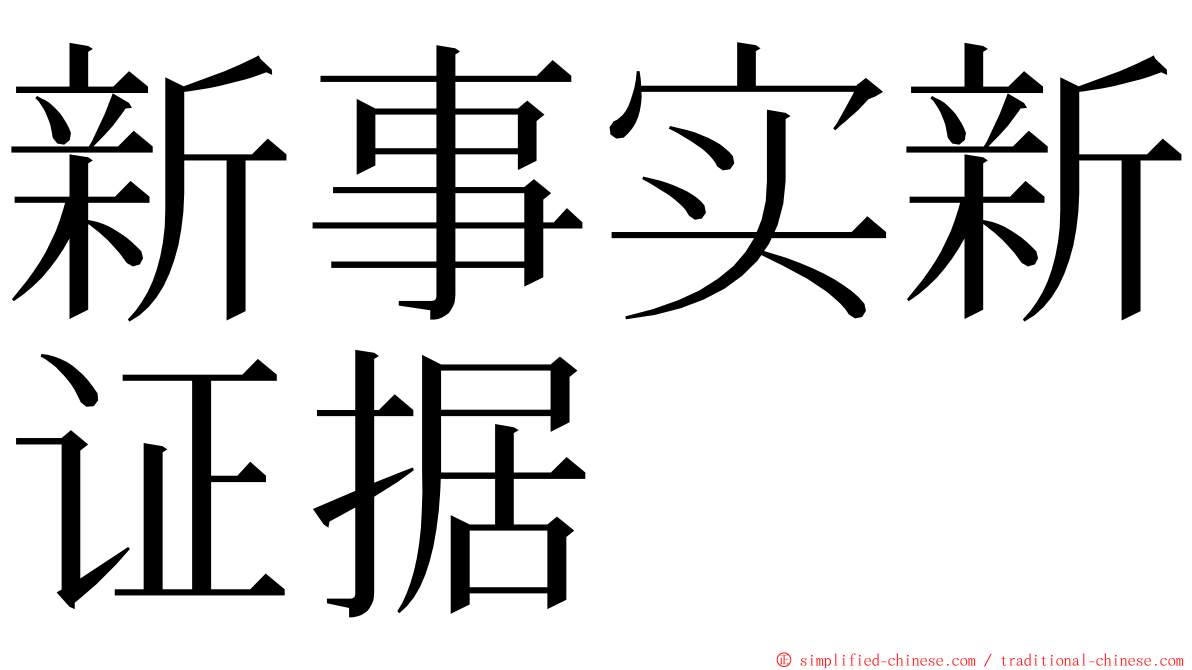 新事实新证据 ming font