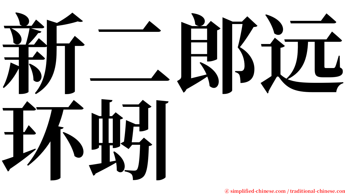 新二郎远环蚓 serif font