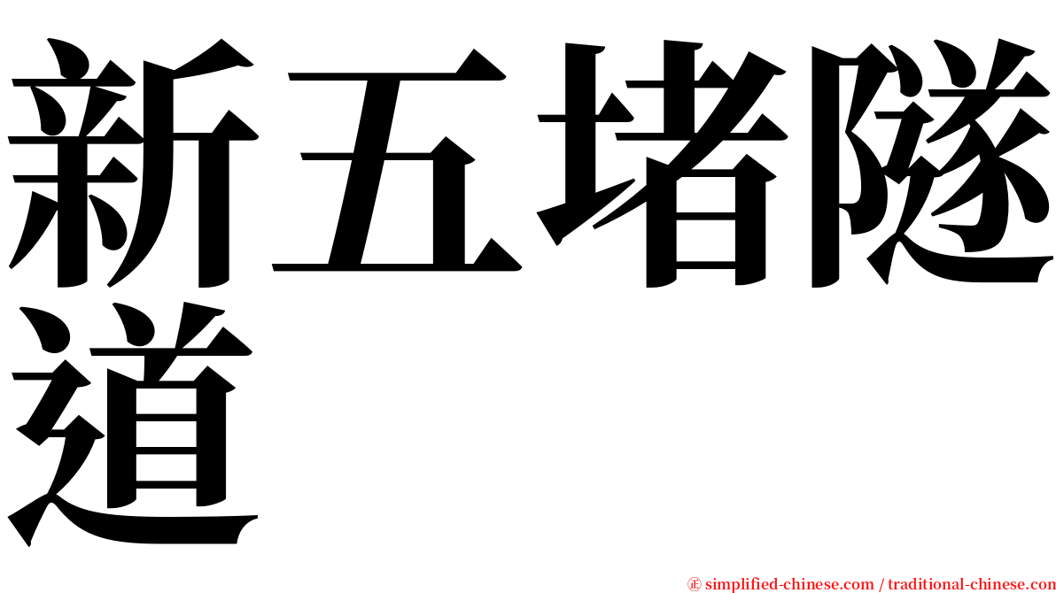 新五堵隧道 serif font