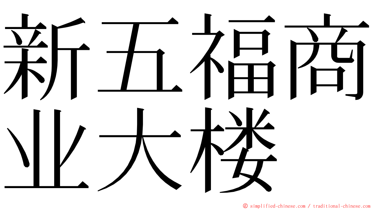 新五福商业大楼 ming font