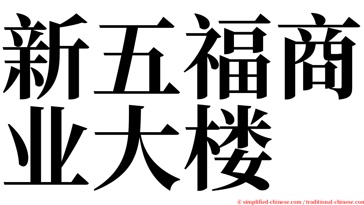 新五福商业大楼 serif font