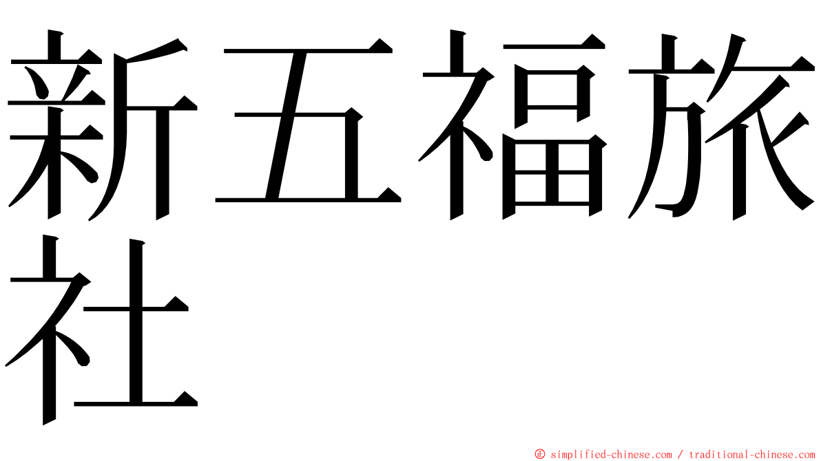 新五福旅社 ming font