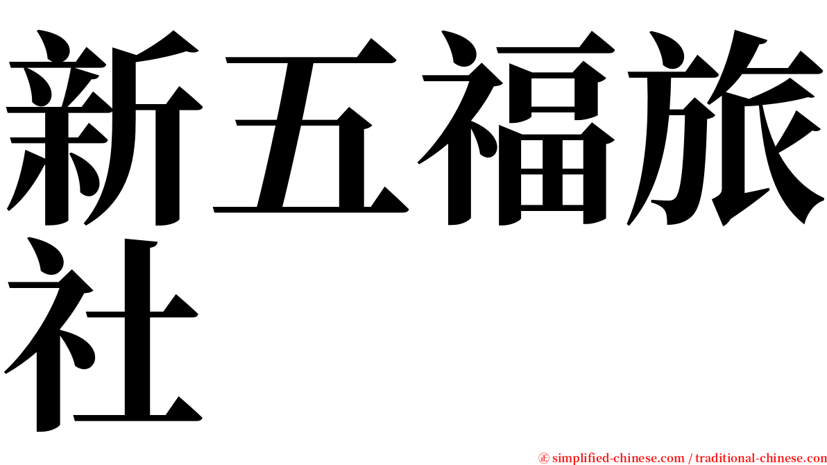 新五福旅社 serif font