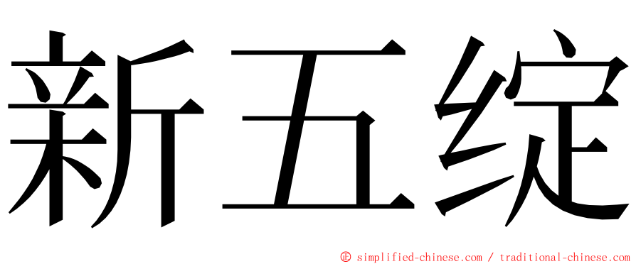 新五绽 ming font