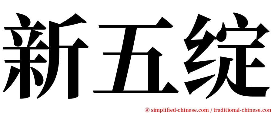 新五绽 serif font