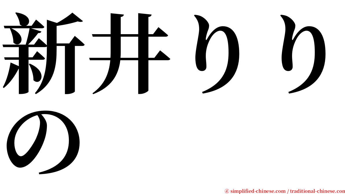 新井りりの serif font