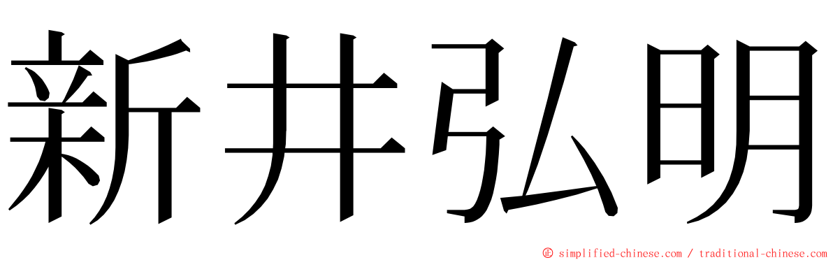 新井弘明 ming font