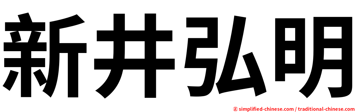 新井弘明