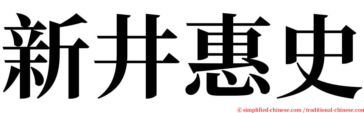 新井惠史 serif font