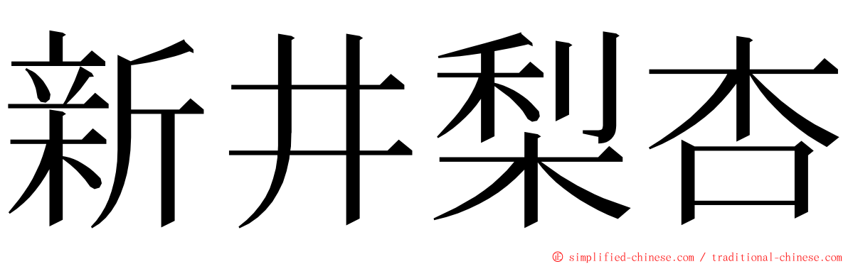 新井梨杏 ming font