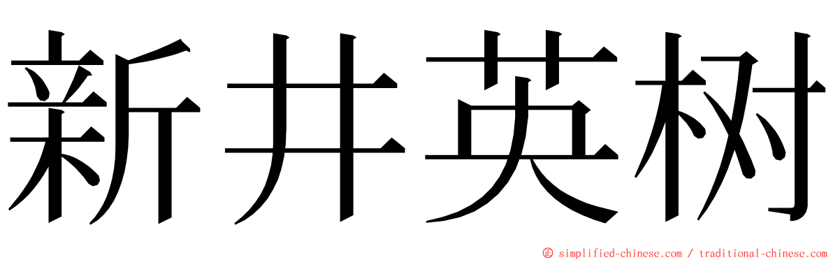 新井英树 ming font