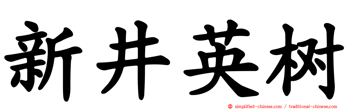 新井英树