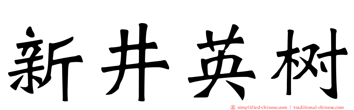 新井英树