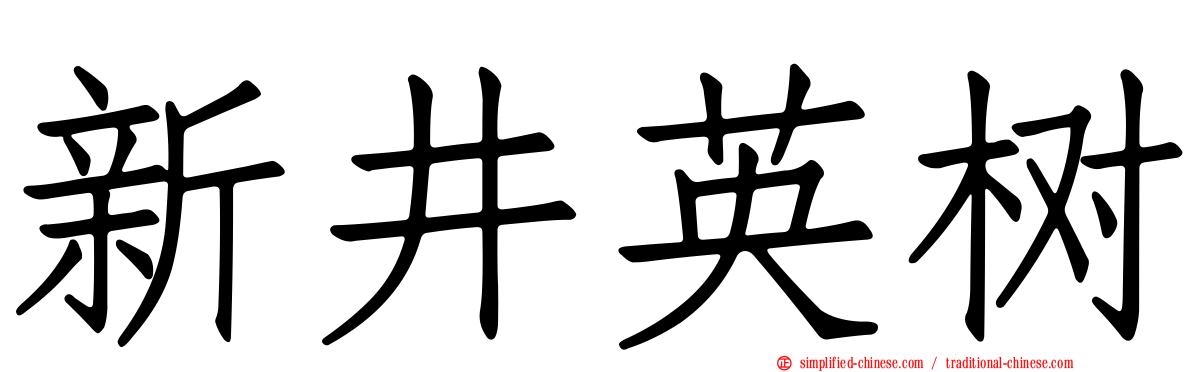 新井英树