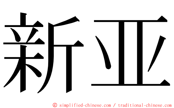 新亚 ming font