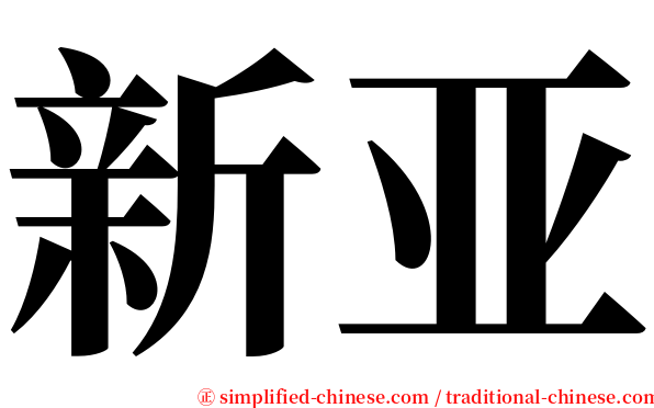 新亚 serif font