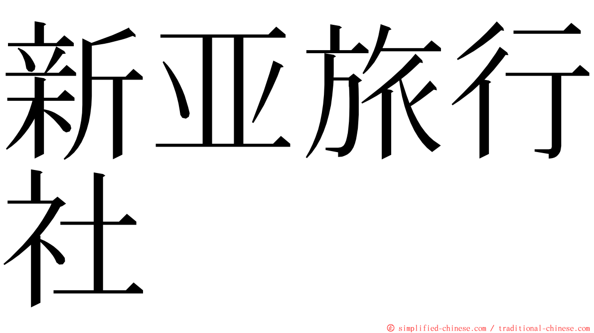 新亚旅行社 ming font