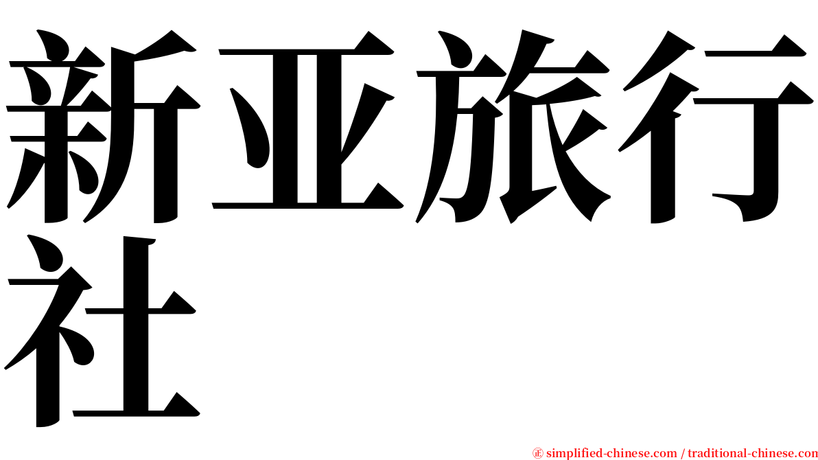 新亚旅行社 serif font