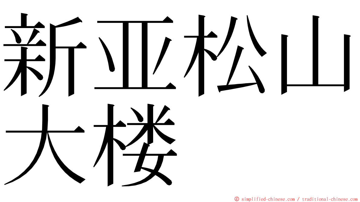 新亚松山大楼 ming font