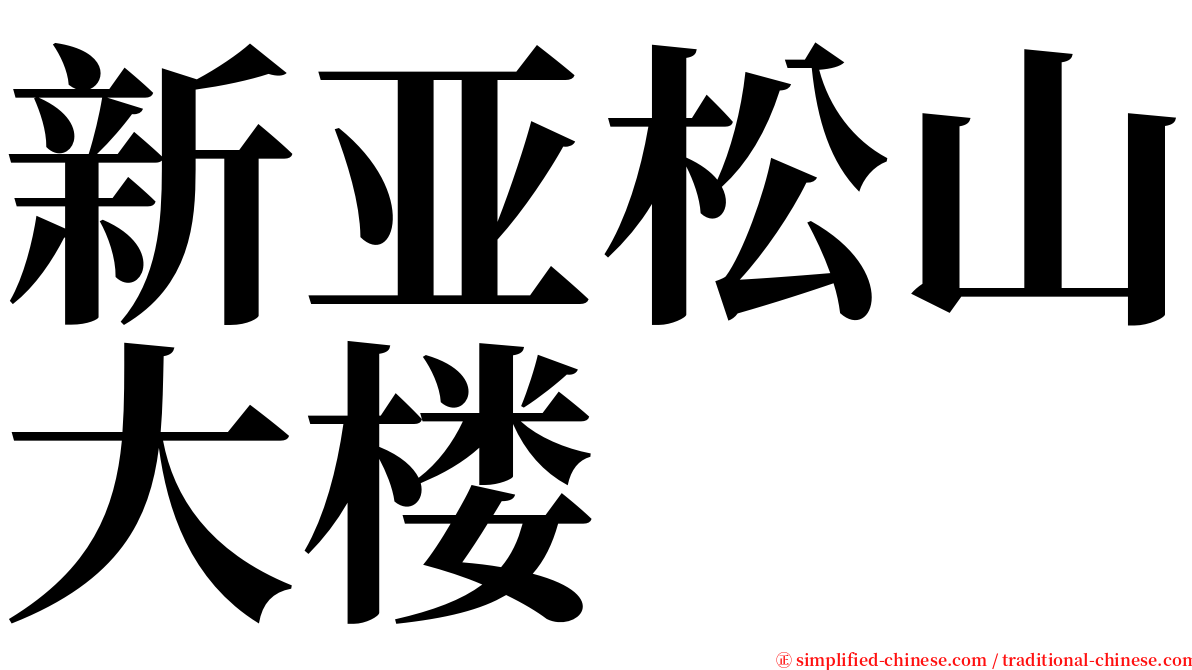 新亚松山大楼 serif font